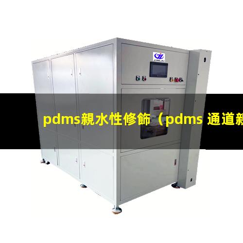 pdms親水性修飾